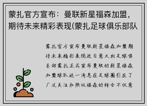 蒙扎官方宣布：曼联新星福森加盟，期待未来精彩表现(蒙扎足球俱乐部队)