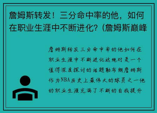 詹姆斯转发！三分命中率的他，如何在职业生涯中不断进化？(詹姆斯巅峰三分命中率)