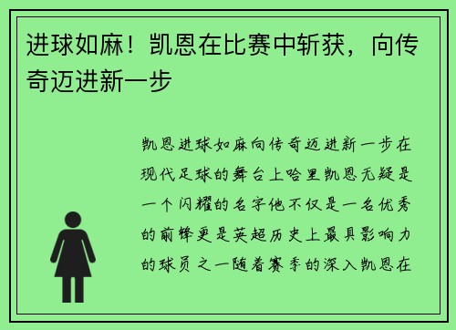 进球如麻！凯恩在比赛中斩获，向传奇迈进新一步