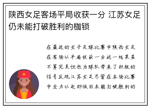 陕西女足客场平局收获一分 江苏女足仍未能打破胜利的枷锁