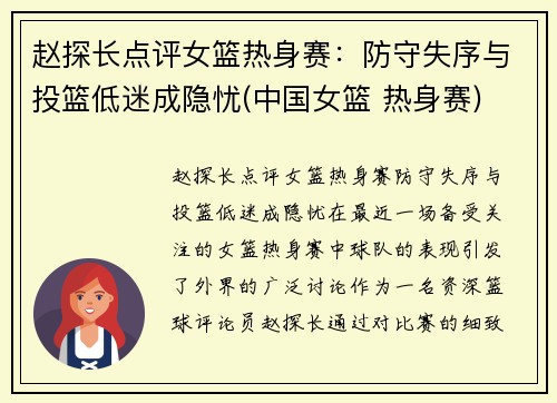 赵探长点评女篮热身赛：防守失序与投篮低迷成隐忧(中国女篮 热身赛)