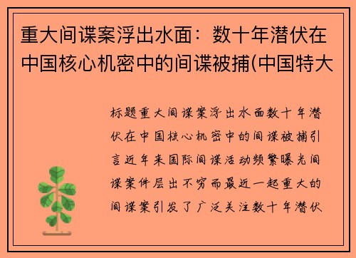 重大间谍案浮出水面：数十年潜伏在中国核心机密中的间谍被捕(中国特大间谍案)