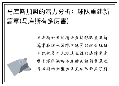 马库斯加盟的潜力分析：球队重建新篇章(马库斯有多厉害)