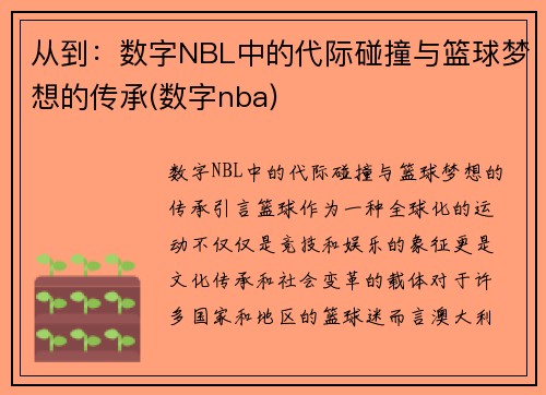 从到：数字NBL中的代际碰撞与篮球梦想的传承(数字nba)
