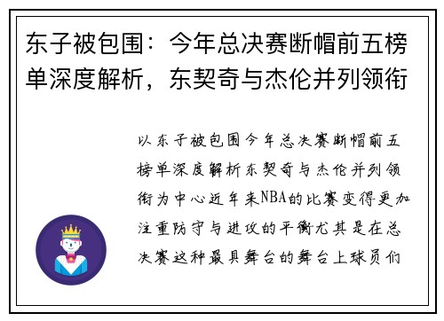 东子被包围：今年总决赛断帽前五榜单深度解析，东契奇与杰伦并列领衔