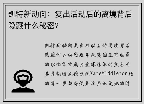 凯特新动向：复出活动后的离境背后隐藏什么秘密？