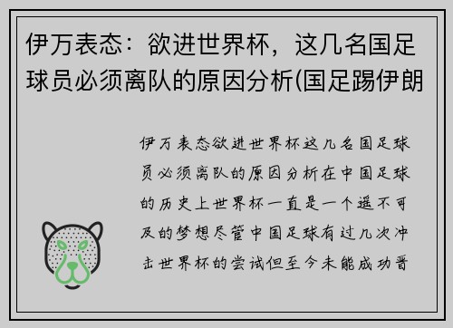 伊万表态：欲进世界杯，这几名国足球员必须离队的原因分析(国足踢伊朗什么时候)