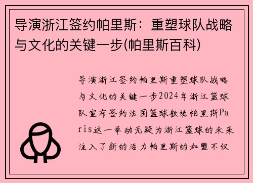 导演浙江签约帕里斯：重塑球队战略与文化的关键一步(帕里斯百科)