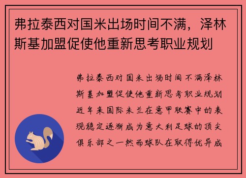 弗拉泰西对国米出场时间不满，泽林斯基加盟促使他重新思考职业规划