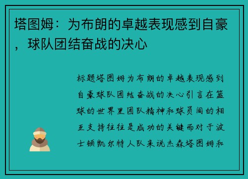 塔图姆：为布朗的卓越表现感到自豪，球队团结奋战的决心
