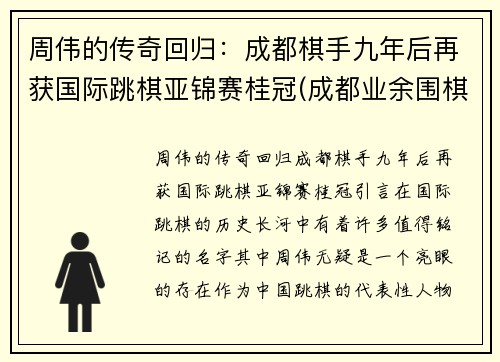 周伟的传奇回归：成都棋手九年后再获国际跳棋亚锦赛桂冠(成都业余围棋高手)