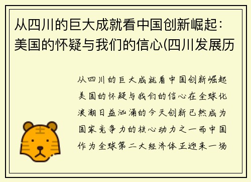 从四川的巨大成就看中国创新崛起：美国的怀疑与我们的信心(四川发展历程)
