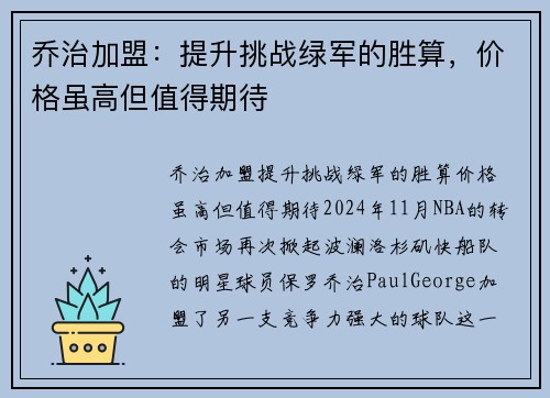 乔治加盟：提升挑战绿军的胜算，价格虽高但值得期待