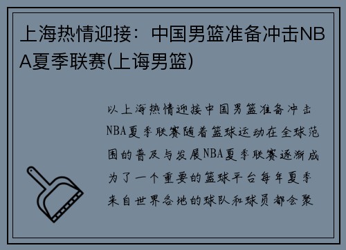 上海热情迎接：中国男篮准备冲击NBA夏季联赛(上诲男篮)
