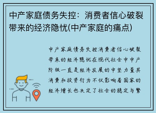 中产家庭债务失控：消费者信心破裂带来的经济隐忧(中产家庭的痛点)