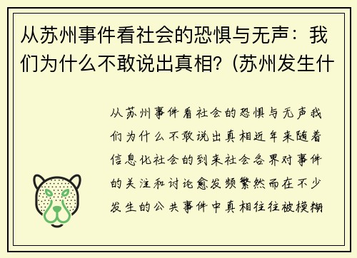 从苏州事件看社会的恐惧与无声：我们为什么不敢说出真相？(苏州发生什么事了)