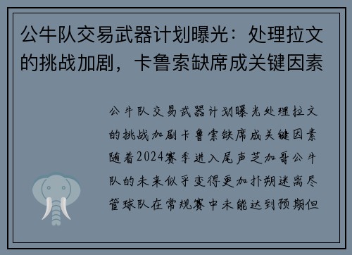 公牛队交易武器计划曝光：处理拉文的挑战加剧，卡鲁索缺席成关键因素