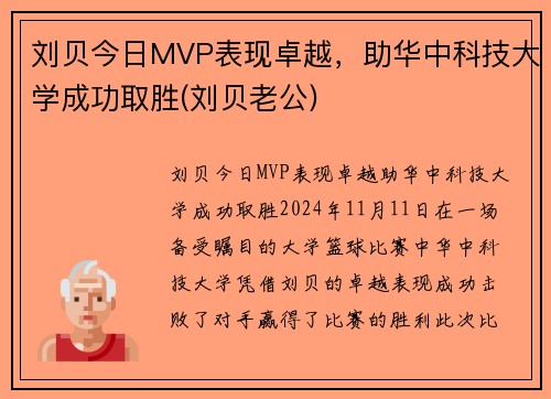 刘贝今日MVP表现卓越，助华中科技大学成功取胜(刘贝老公)