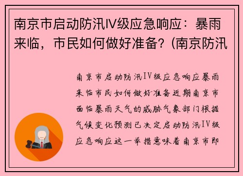 南京市启动防汛IV级应急响应：暴雨来临，市民如何做好准备？(南京防汛预警)