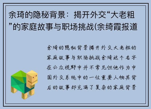 余琦的隐秘背景：揭开外交“大老粗”的家庭故事与职场挑战(余绮霞报道)