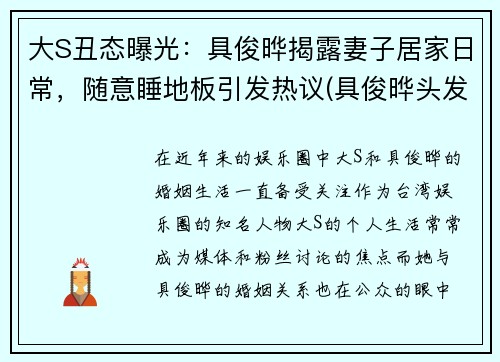 大S丑态曝光：具俊晔揭露妻子居家日常，随意睡地板引发热议(具俊晔头发)