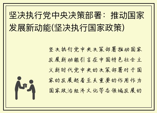 坚决执行党中央决策部署：推动国家发展新动能(坚决执行国家政策)