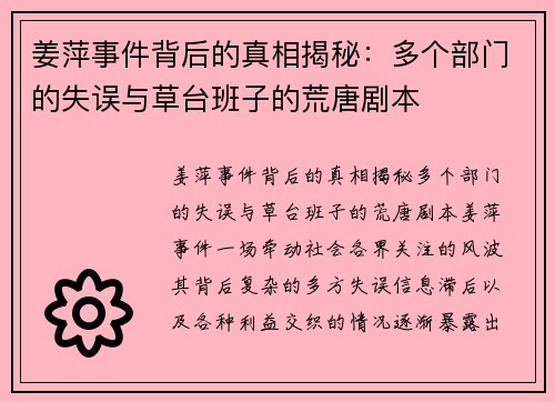 姜萍事件背后的真相揭秘：多个部门的失误与草台班子的荒唐剧本