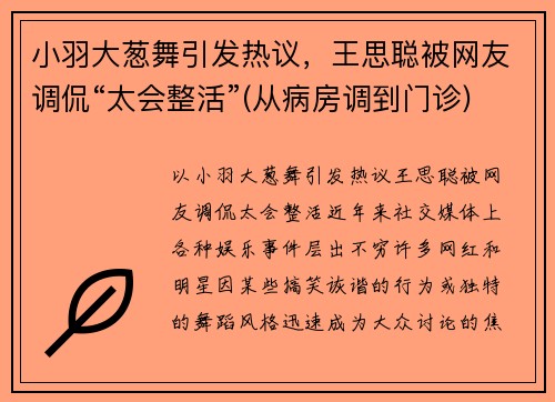 小羽大葱舞引发热议，王思聪被网友调侃“太会整活”(从病房调到门诊)