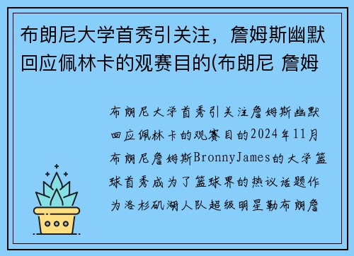 布朗尼大学首秀引关注，詹姆斯幽默回应佩林卡的观赛目的(布朗尼 詹姆斯学校)