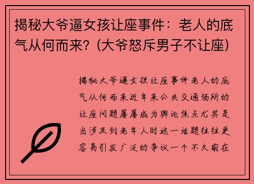 揭秘大爷逼女孩让座事件：老人的底气从何而来？(大爷怒斥男子不让座)