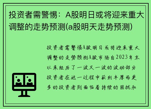 投资者需警惕：A股明日或将迎来重大调整的走势预测(a股明天走势预测)