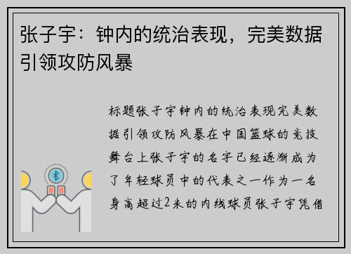 张子宇：钟内的统治表现，完美数据引领攻防风暴