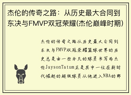 杰伦的传奇之路：从历史最大合同到东决与FMVP双冠荣耀(杰伦巅峰时期)