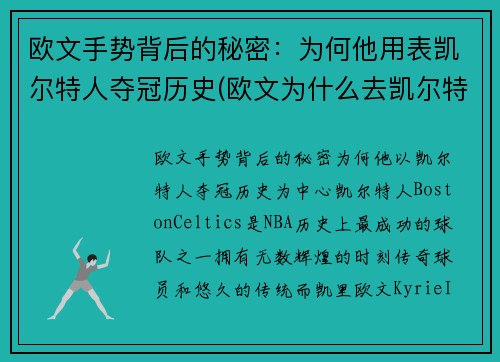 欧文手势背后的秘密：为何他用表凯尔特人夺冠历史(欧文为什么去凯尔特人)