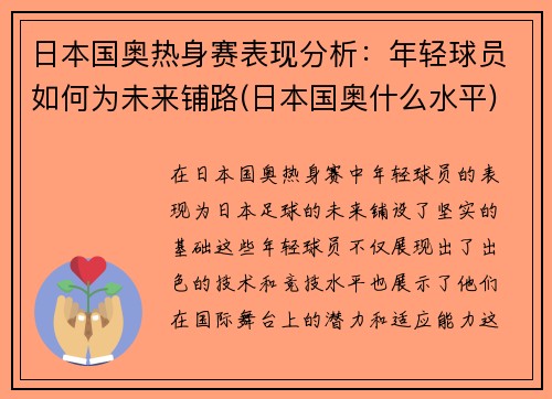 日本国奥热身赛表现分析：年轻球员如何为未来铺路(日本国奥什么水平)