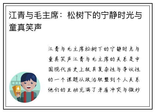 江青与毛主席：松树下的宁静时光与童真笑声