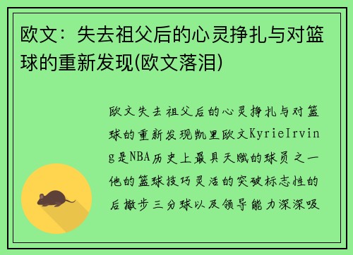 欧文：失去祖父后的心灵挣扎与对篮球的重新发现(欧文落泪)