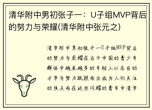 清华附中男初张子一：U子组MVP背后的努力与荣耀(清华附中张元之)