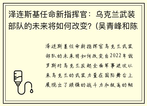 泽连斯基任命新指挥官：乌克兰武装部队的未来将如何改变？(吴青峰和陈奕迅谁厉害)