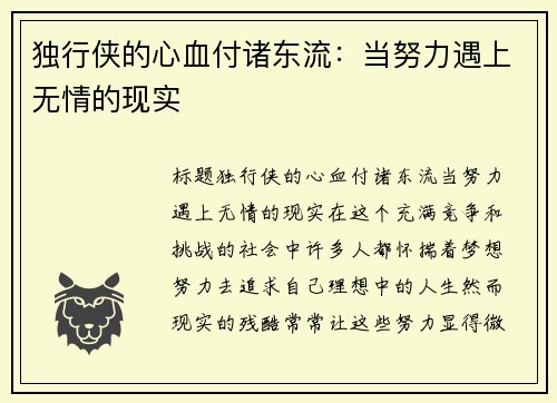 独行侠的心血付诸东流：当努力遇上无情的现实