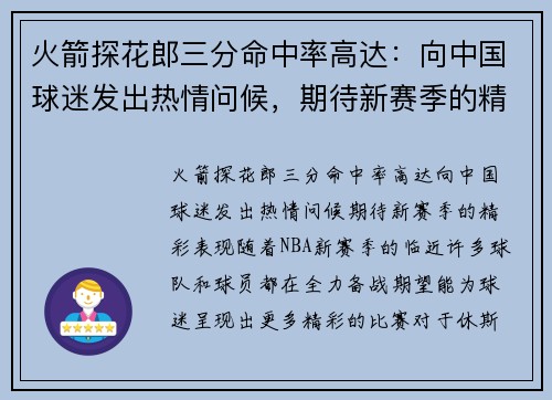 火箭探花郎三分命中率高达：向中国球迷发出热情问候，期待新赛季的精彩表现！