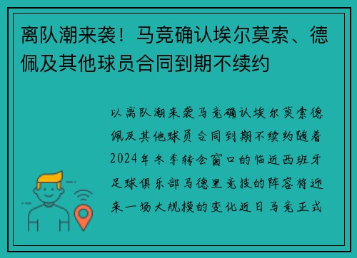 离队潮来袭！马竞确认埃尔莫索、德佩及其他球员合同到期不续约