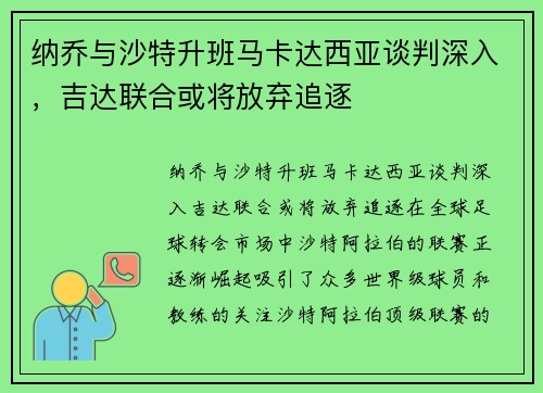 纳乔与沙特升班马卡达西亚谈判深入，吉达联合或将放弃追逐