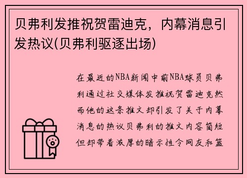 贝弗利发推祝贺雷迪克，内幕消息引发热议(贝弗利驱逐出场)
