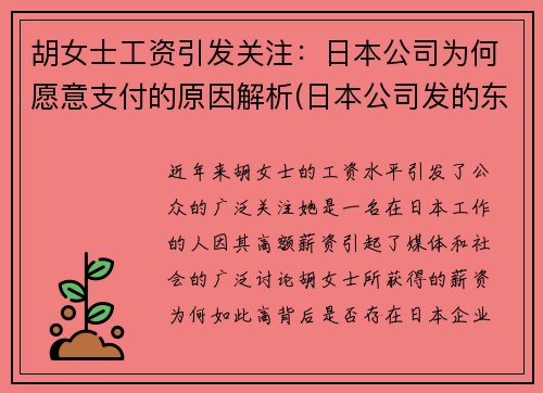 胡女士工资引发关注：日本公司为何愿意支付的原因解析(日本公司发的东西为什么要还)