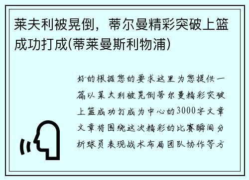莱夫利被晃倒，蒂尔曼精彩突破上篮成功打成(蒂莱曼斯利物浦)