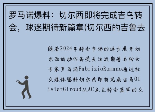 罗马诺爆料：切尔西即将完成吉乌转会，球迷期待新篇章(切尔西的吉鲁去哪里了)