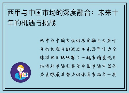 西甲与中国市场的深度融合：未来十年的机遇与挑战