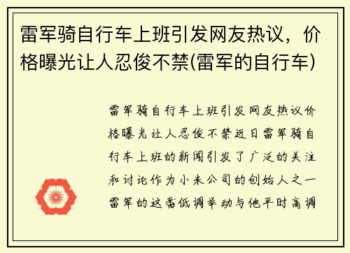 雷军骑自行车上班引发网友热议，价格曝光让人忍俊不禁(雷军的自行车)