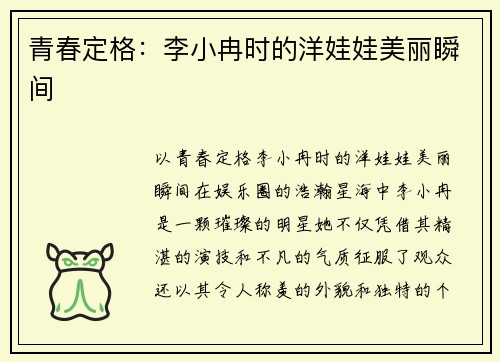 青春定格：李小冉时的洋娃娃美丽瞬间